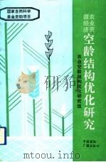 农业资源经济空龄结构优化研究（1992 PDF版）