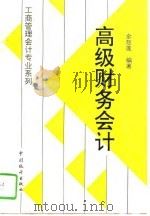 高级财务会计（1996 PDF版）