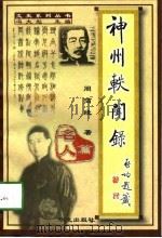 神州轶闻录  民俗篇（1998 PDF版）