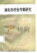 湖北农村合作制研究（1987 PDF版）