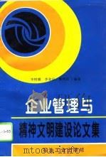 企业管理与精神文明建设论文集（1996 PDF版）