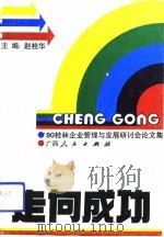 走向成功 '90桂林企业管理与发展研讨会论文集 1992 PDF电子版封面 7219020619 赵桂华主编;广西、四川、广东、福建、贵州、江西等六省(区)青