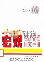 宏观经济管理研究手册 1988 PDF电子版封面 7224002356 魏杰,洪银兴主编