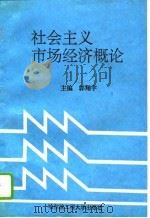 社会主义市场经济概论 1995 PDF电子版封面 7810075535 郭翔宇主编