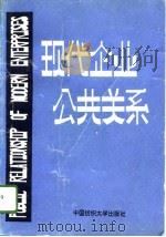现代企业公共关系（1996 PDF版）