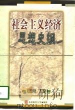 社会主义经济思想史纲（1998 PDF版）