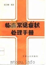 临床常见症状处理手册（1985 PDF版）