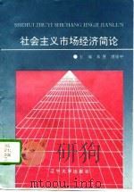 社会主义市场经济简论（1995 PDF版）
