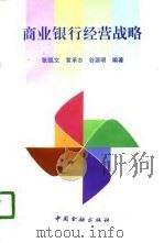 商业银行经营战略（1996 PDF版）