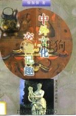 中外文化交流记趣（1996 PDF版）