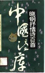 晓钢抒情诗百首（1990 PDF版）