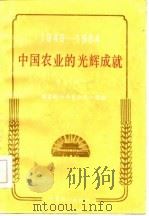 中国农业的光辉成就  1949-1984（1984 PDF版）