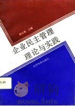 企业民主管理理论与实践（1991 PDF版）