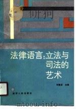 法律语言  立法与司法的艺术（1990 PDF版）