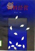 饲料经营 1994 PDF电子版封面 7534105684 徐王冠主编