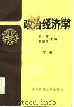政治经济学 下 胡琛等 1985 PDF电子版封面 胡琛等