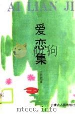 爱恋集（1989 PDF版）