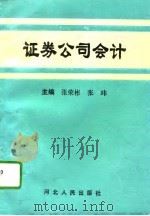 证券公司会计（1994 PDF版）