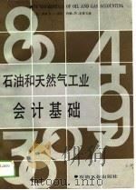 石油和天然气工业会计基础（1989 PDF版）