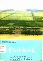 大寨红旗飘洞庭  安乡县学大寨赶昔阳（1976 PDF版）