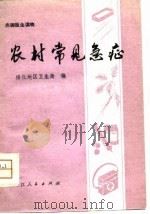 农村常见急症（1975 PDF版）