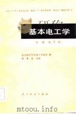 基本电工学（1981 PDF版）