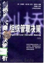 组织管理决策  下（1998 PDF版）