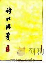 诗比与笺（1981 PDF版）