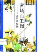 官场百丑图  北洋军阀秘录（1992 PDF版）