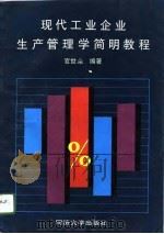 现代工业企业生产管理学简明教程（1996 PDF版）