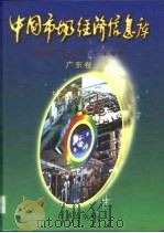 中国市场经济信息库 中国改革开放二十年专辑 广东卷 1998 PDF电子版封面 7801431944 乌杰主编