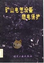 矿山电气设备继电保护（1983 PDF版）
