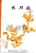 大刀歌（1978 PDF版）