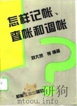 怎样记帐、查帐和调帐（1995 PDF版）