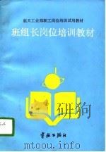 班组长岗位培训教材（1987 PDF版）
