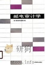 邮电审计学 1989 PDF电子版封面 7115041598 审计署驻邮电部审计局编
