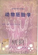 动物胚胎学（1980 PDF版）
