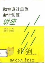 勘察设计单位会计制度讲座 1994 PDF电子版封面 7806140107 邹虎辰主编