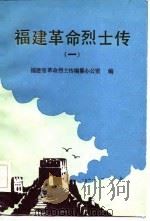 福建革命烈士传  抗日战争时期之一（1986 PDF版）