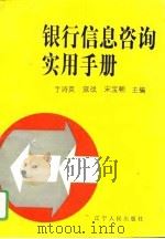 银行信息咨询实用手册（1995 PDF版）