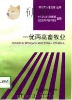 一优两高畜牧业（1994 PDF版）