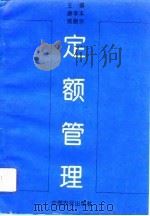 定额管理（1993 PDF版）