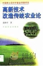 高新技术改造传统农业论（1997 PDF版）