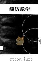经济数学（1990 PDF版）