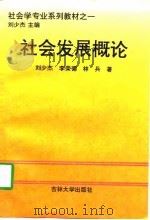 社会发展概论（1997 PDF版）