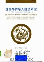 世界华侨华人经济研究  世界华侨华人经济国际学术研讨会论文集（1996 PDF版）