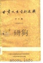甘肃文史资料选辑  第10辑（1981年03月第1版 PDF版）