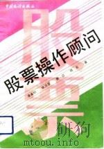 股票操作顾问（1992 PDF版）
