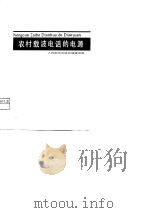 农村载波电话的电源（1978 PDF版）