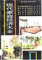 现代家庭经济大全（1994 PDF版）